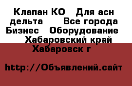 Клапан-КО2. Для асн дельта-5. - Все города Бизнес » Оборудование   . Хабаровский край,Хабаровск г.